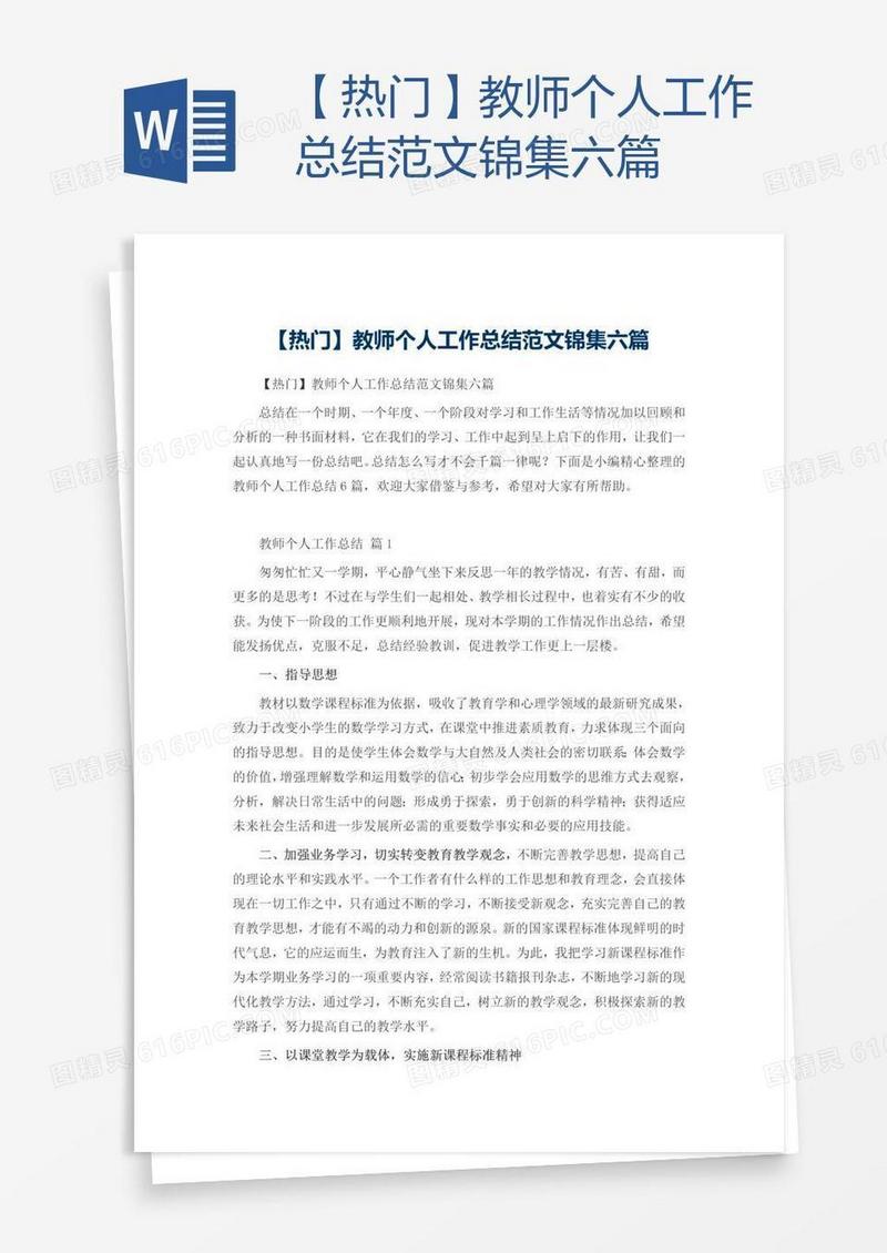 【热门】教师个人工作总结范文锦集六篇