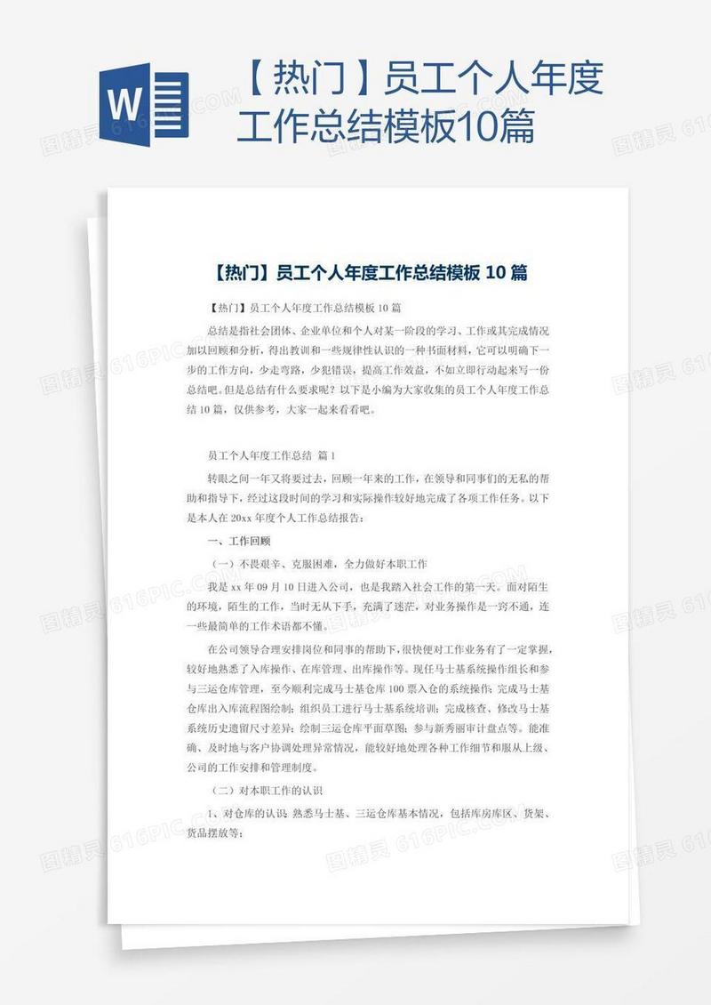 【热门】员工个人年度工作总结模板10篇