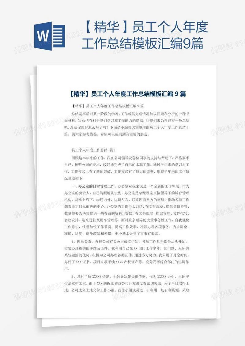 【精华】员工个人年度工作总结模板汇编9篇