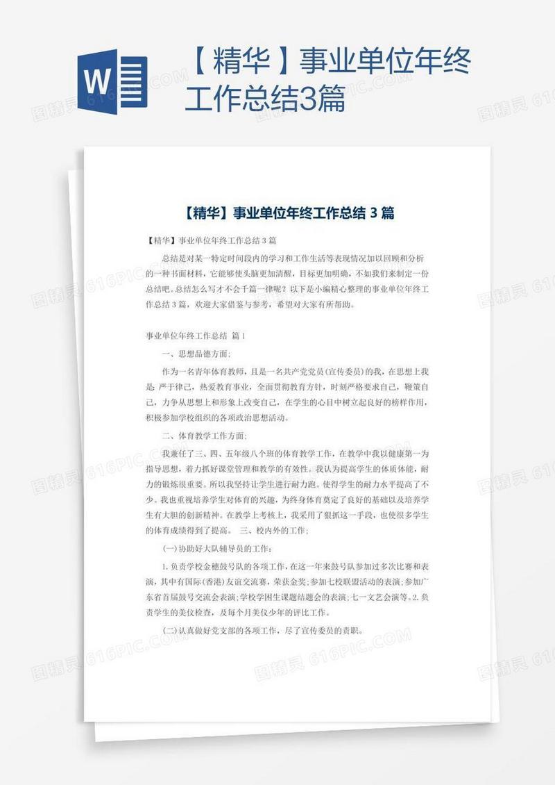 【精华】事业单位年终工作总结3篇