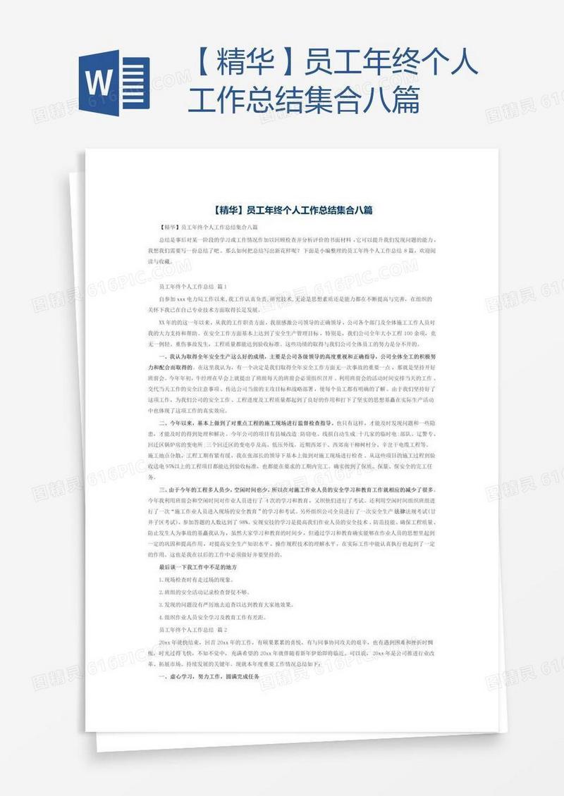 【精华】员工年终个人工作总结集合八篇