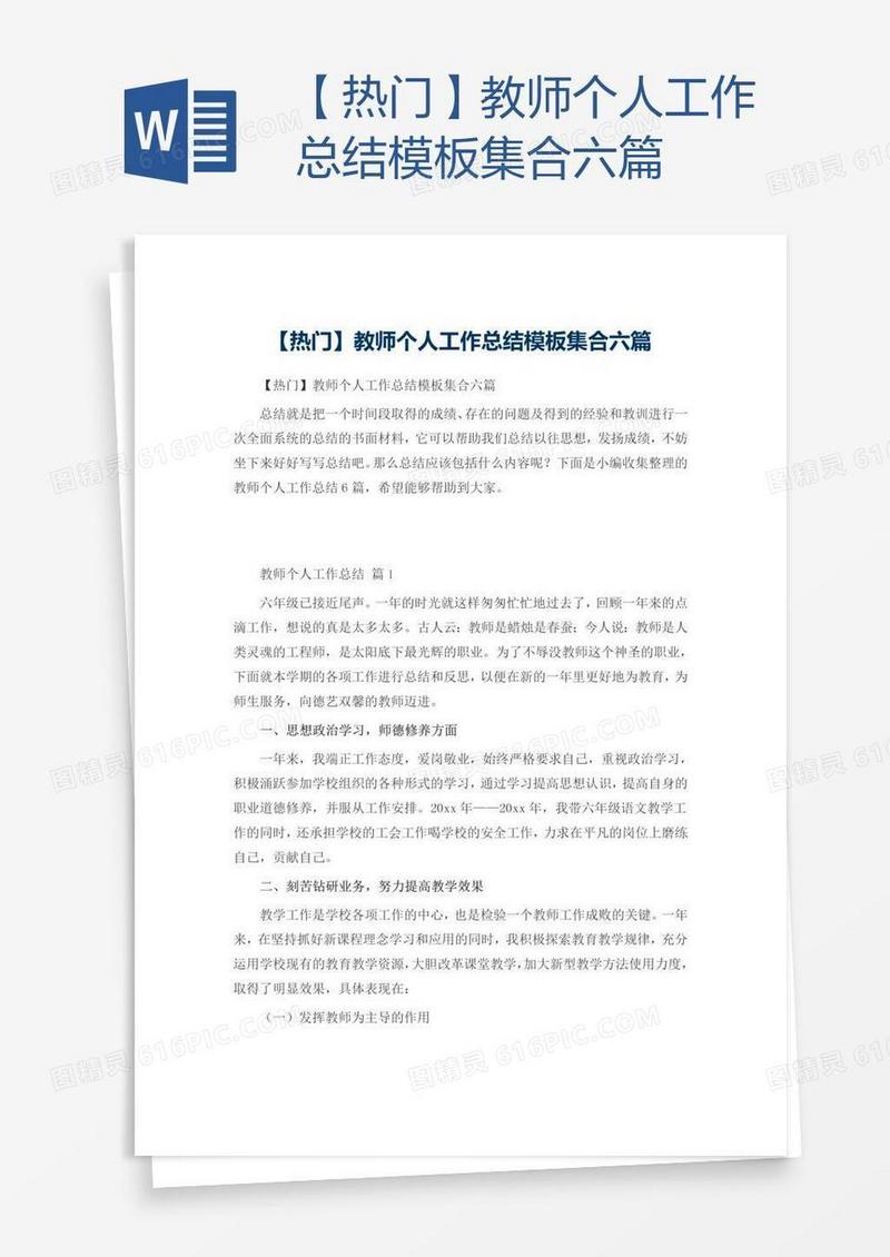 【热门】教师个人工作总结模板集合六篇