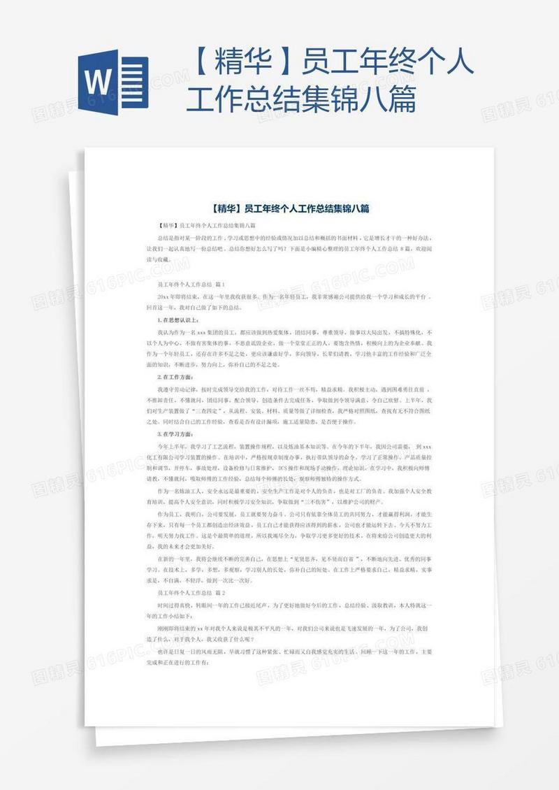 【精华】员工年终个人工作总结集锦八篇