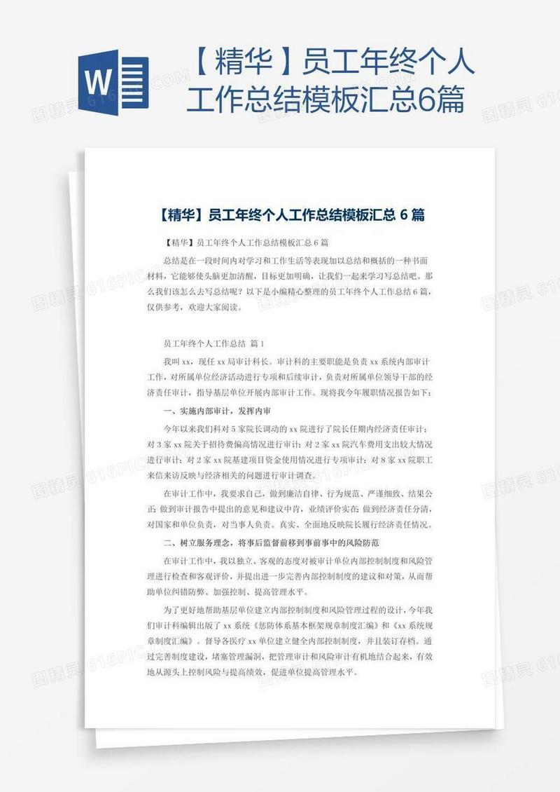 【精华】员工年终个人工作总结模板汇总6篇
