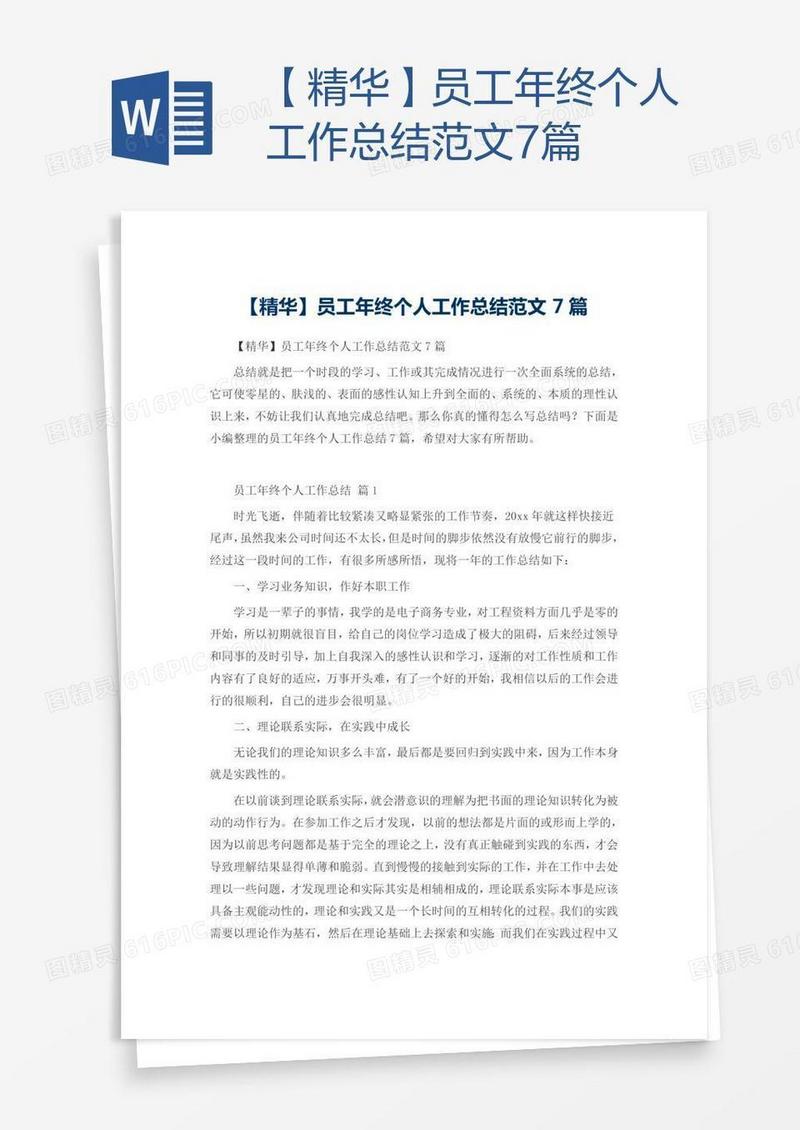 【精华】员工年终个人工作总结范文7篇