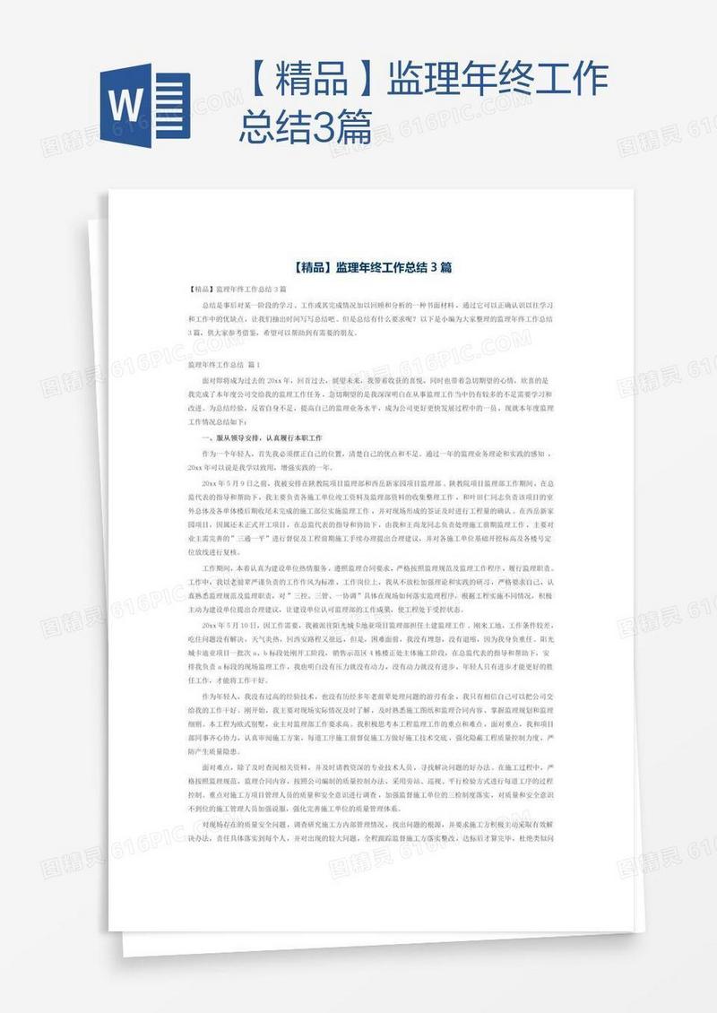【精品】监理年终工作总结3篇