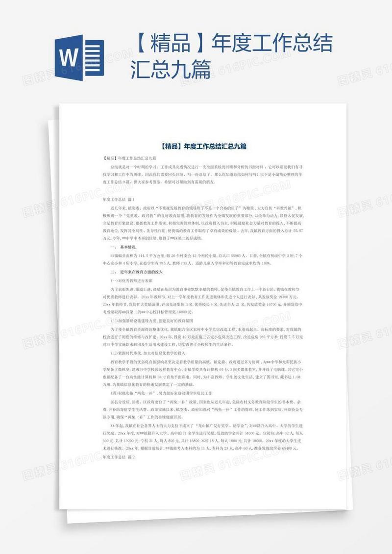 【精品】年度工作总结汇总九篇
