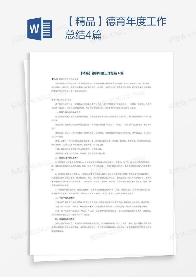【精品】德育年度工作总结4篇