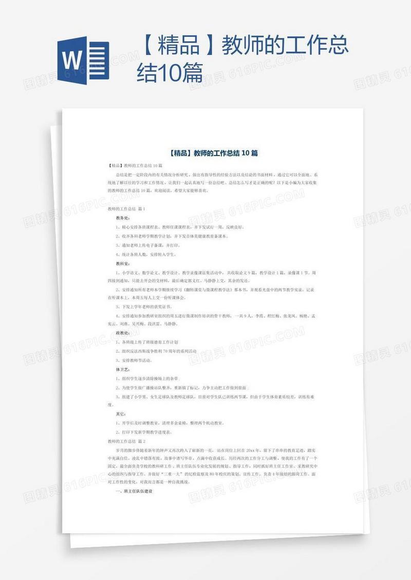 【精品】教师的工作总结10篇