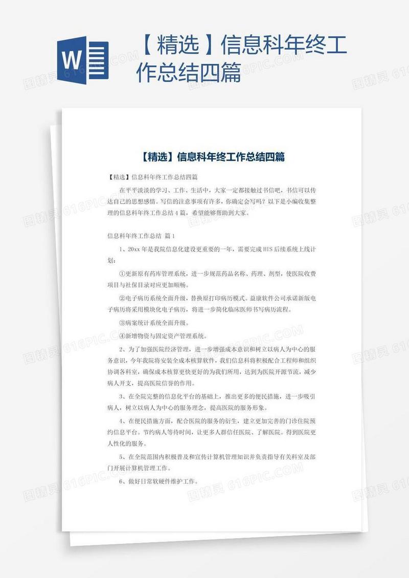 【精选】信息科年终工作总结四篇