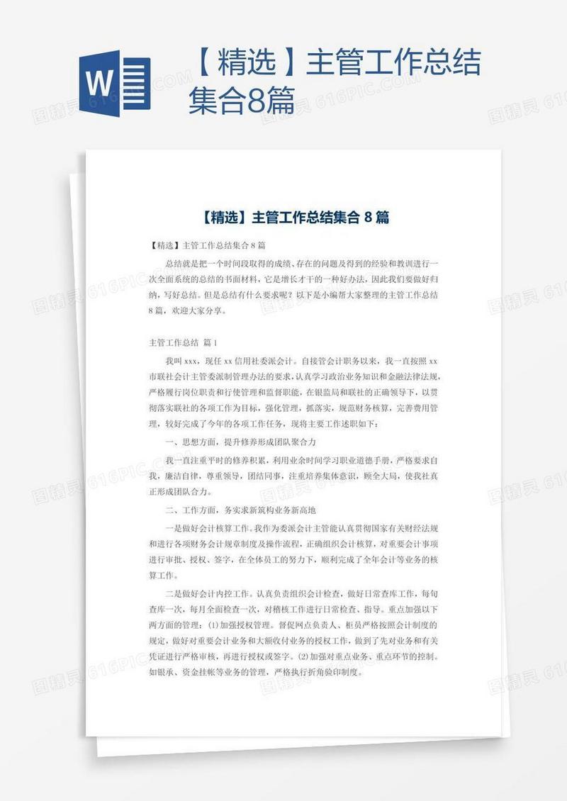【精选】主管工作总结集合8篇