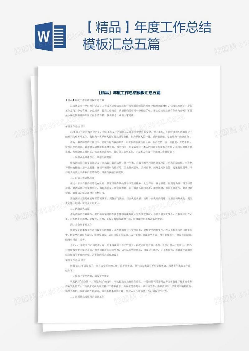 【精品】年度工作总结模板汇总五篇