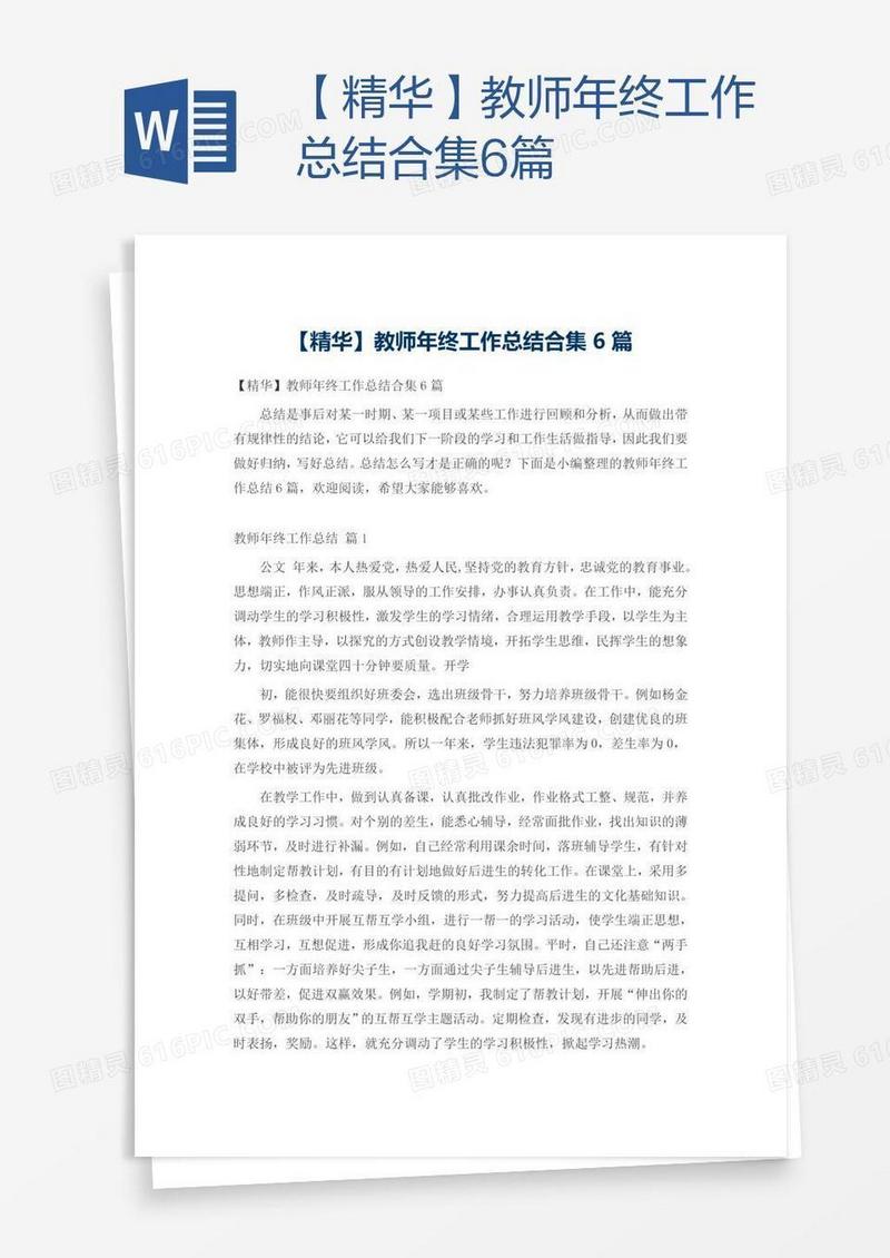 【精华】教师年终工作总结合集6篇