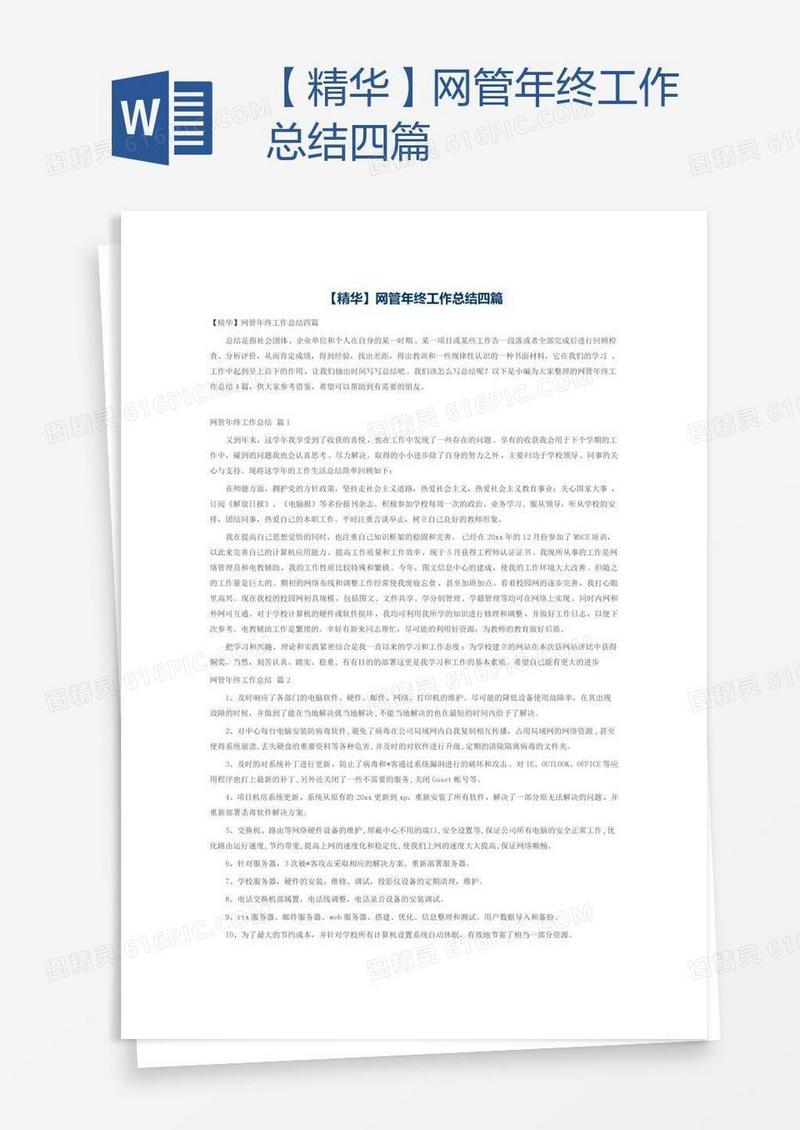 【精华】网管年终工作总结四篇