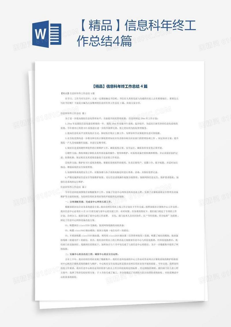 【精品】信息科年终工作总结4篇