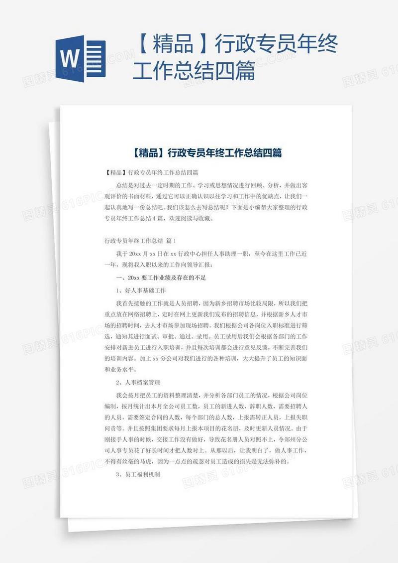 【精品】行政专员年终工作总结四篇