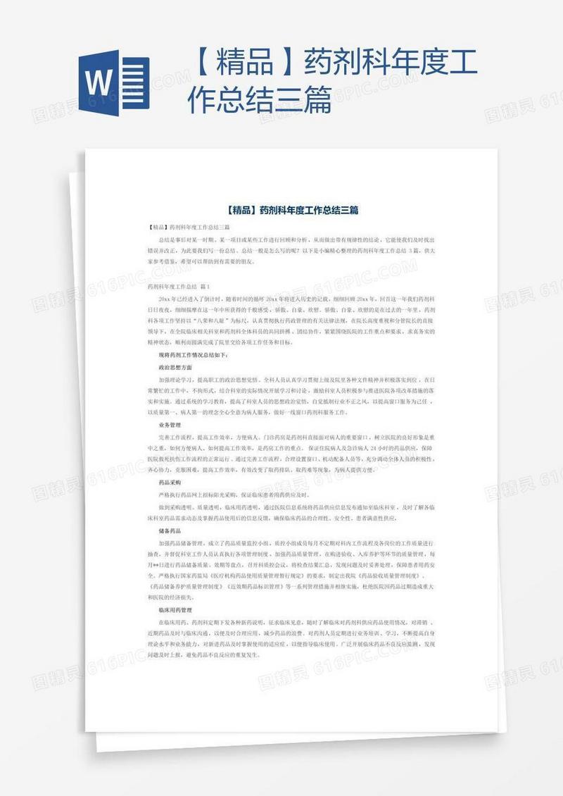 【精品】药剂科年度工作总结三篇