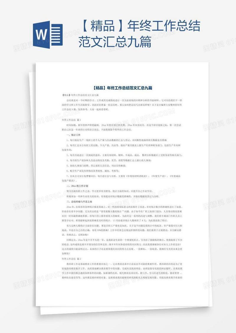 【精品】年终工作总结范文汇总九篇