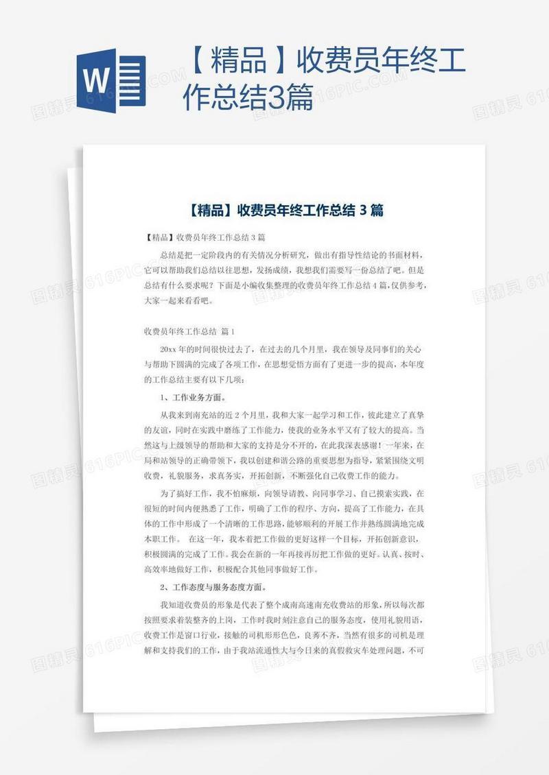 【精品】收费员年终工作总结3篇