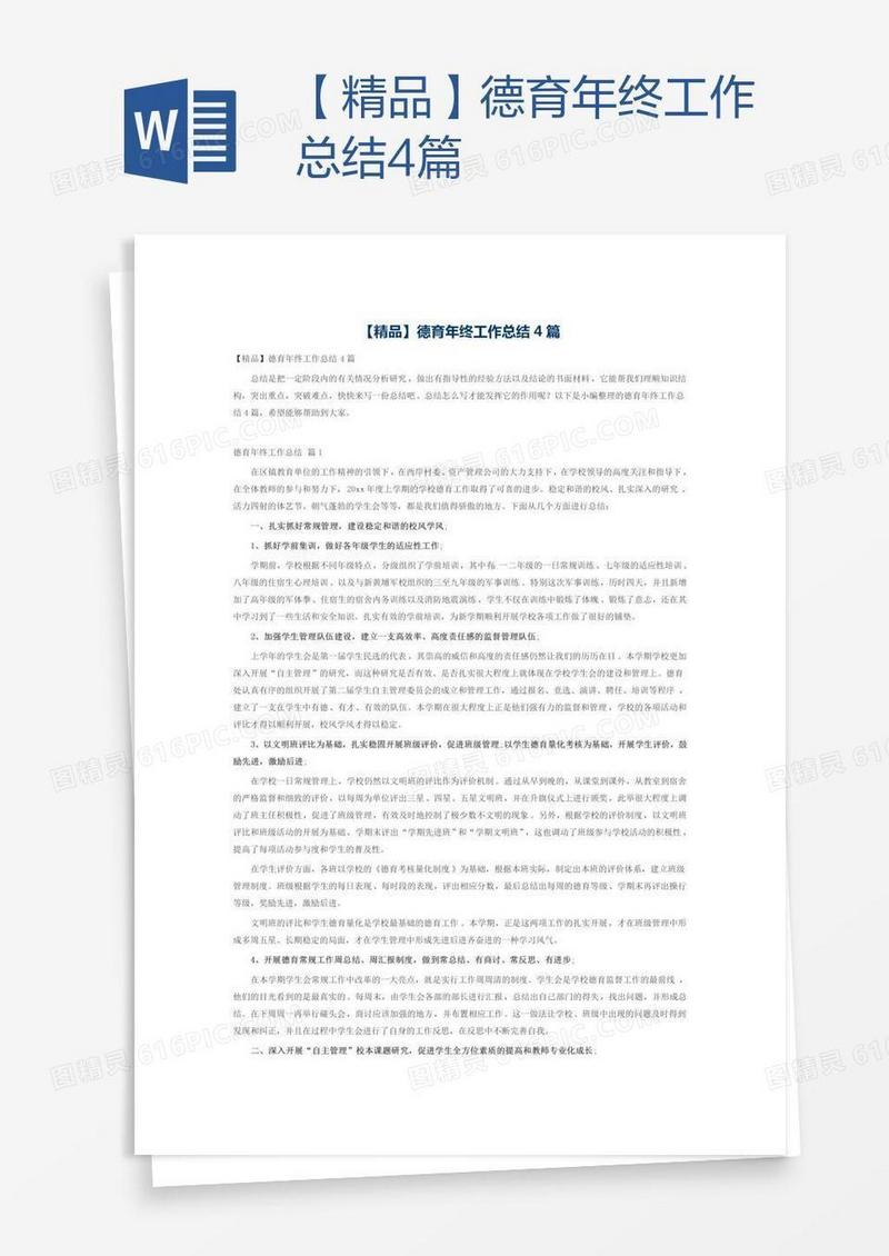 【精品】德育年终工作总结4篇