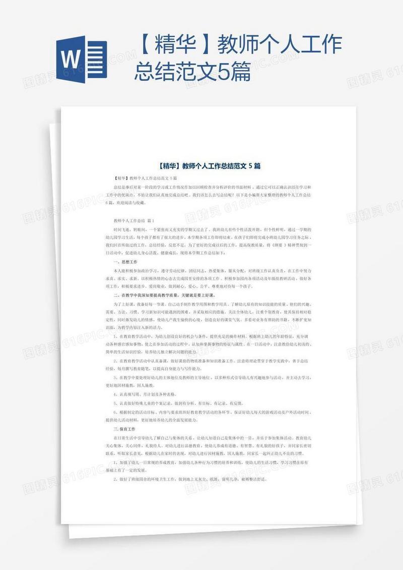 【精华】教师个人工作总结范文5篇