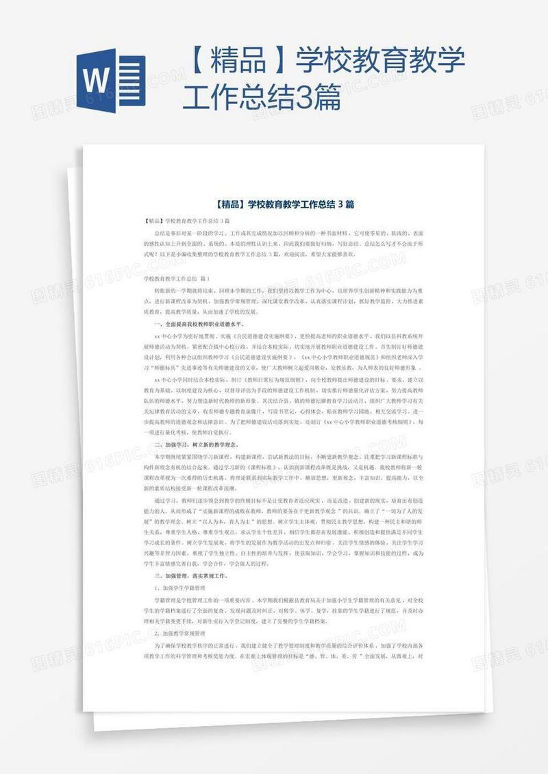 【精品】学校教育教学工作总结3篇