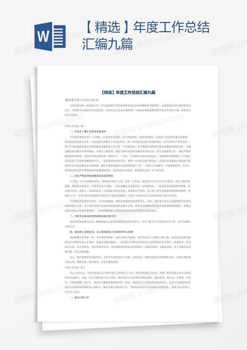 【精选】年度工作总结汇编九篇