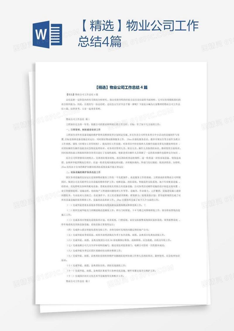 【精选】物业公司工作总结4篇