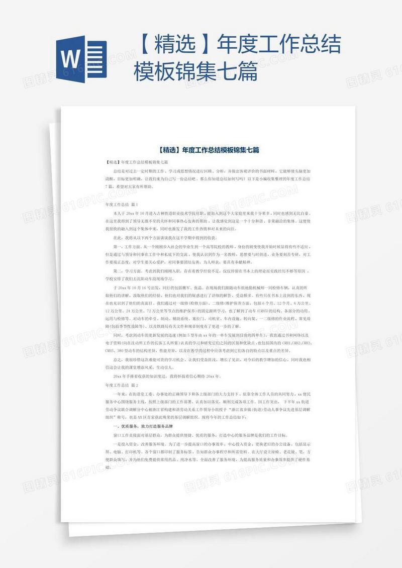 【精选】年度工作总结模板锦集七篇
