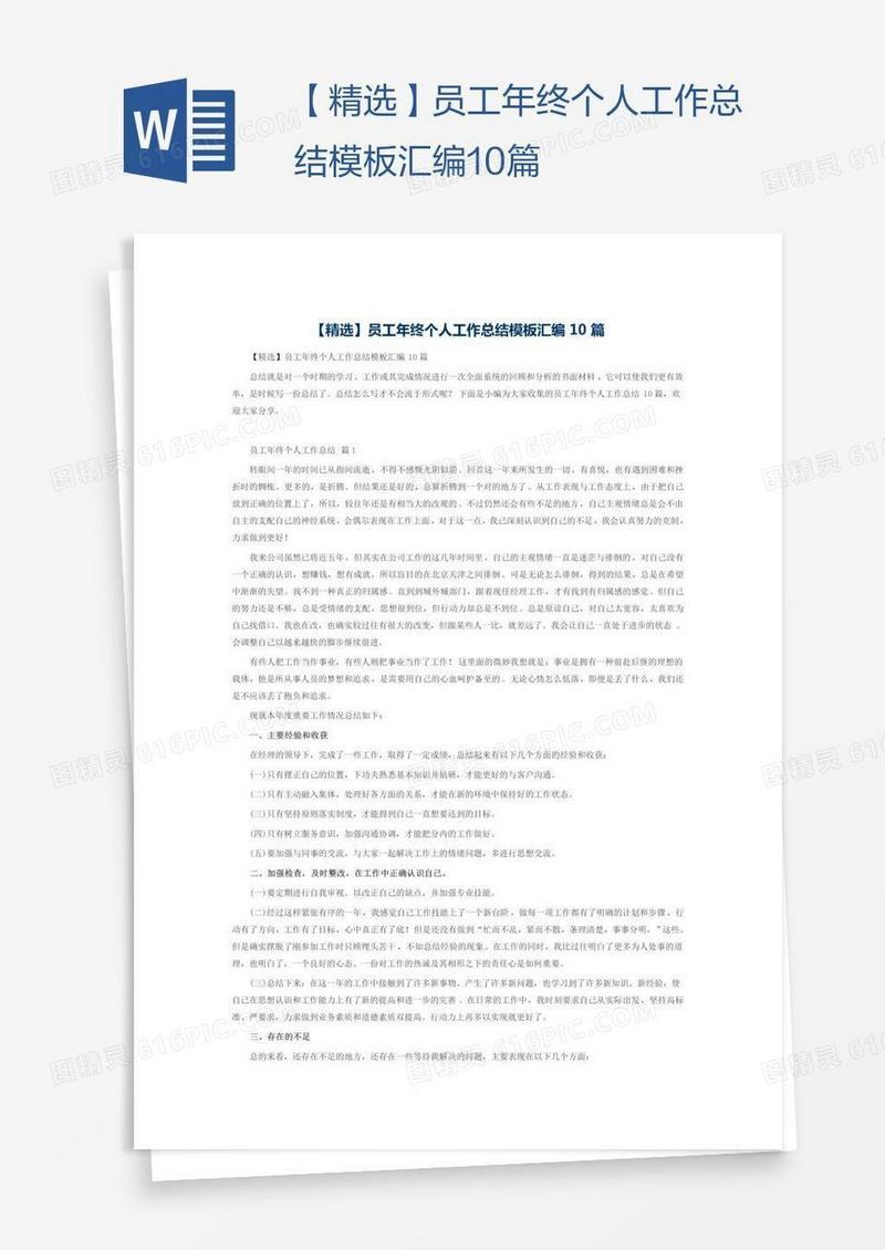 【精选】员工年终个人工作总结模板汇编10篇
