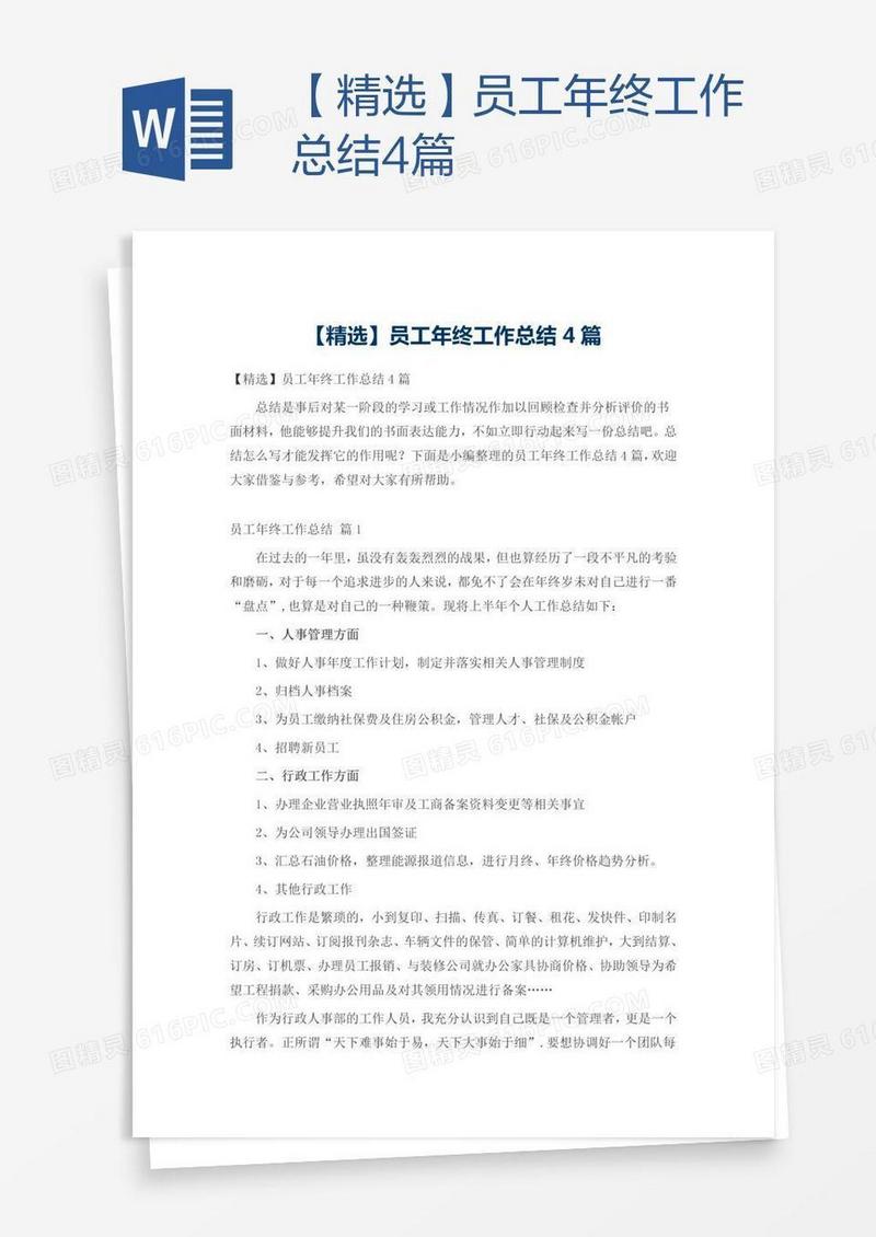 【精选】员工年终工作总结4篇