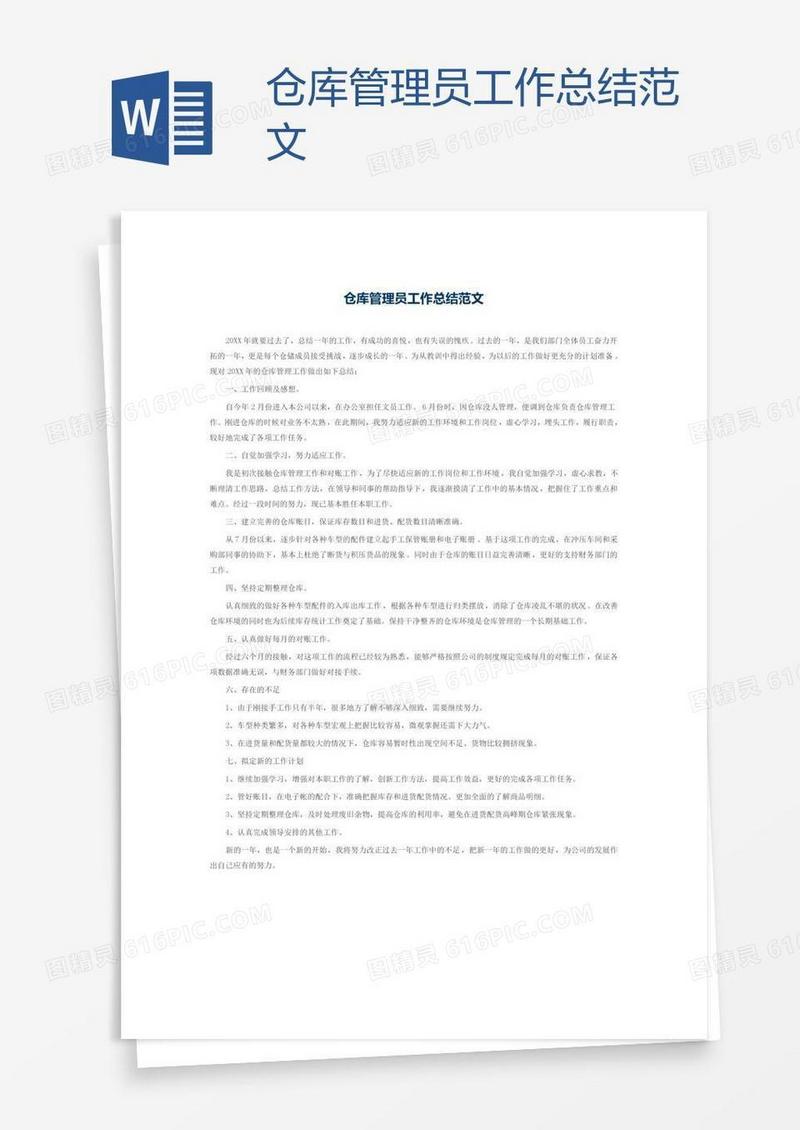 仓库管理员工作总结范文