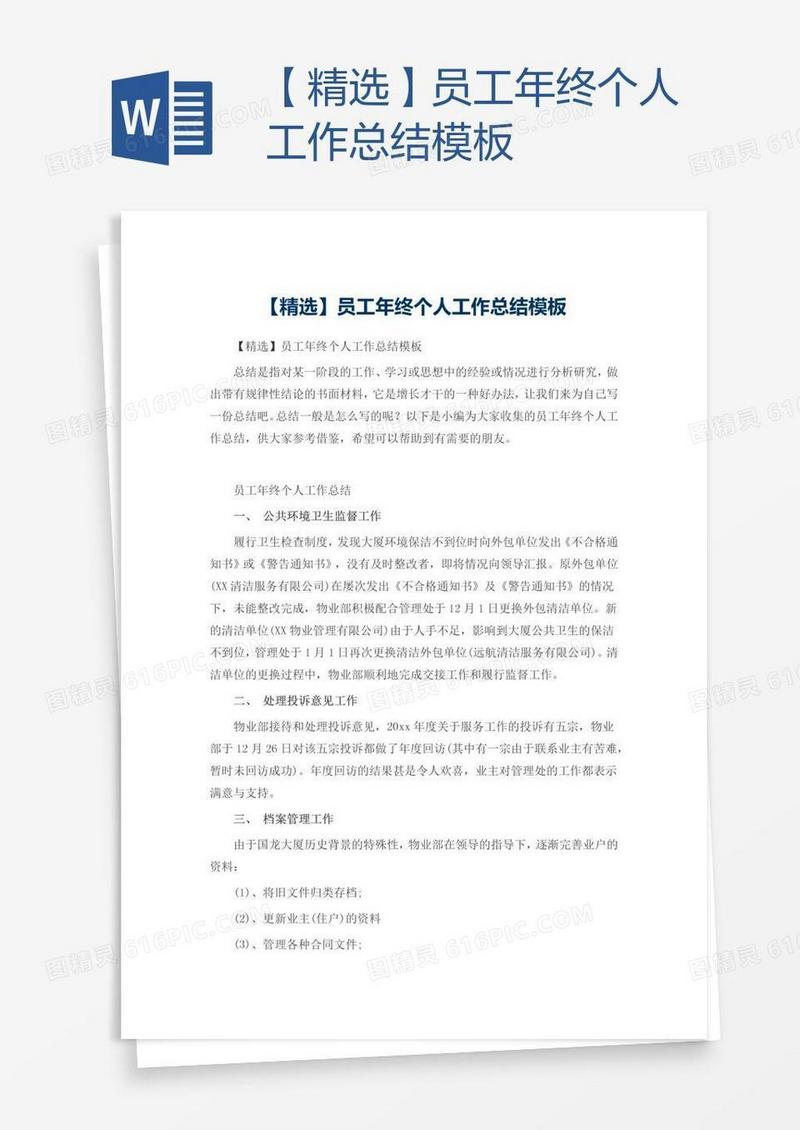 【精选】员工年终个人工作总结模板