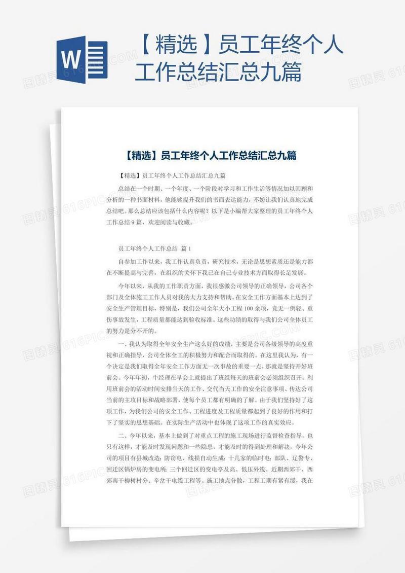 【精选】员工年终个人工作总结汇总九篇