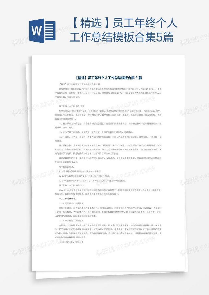【精选】员工年终个人工作总结模板合集5篇