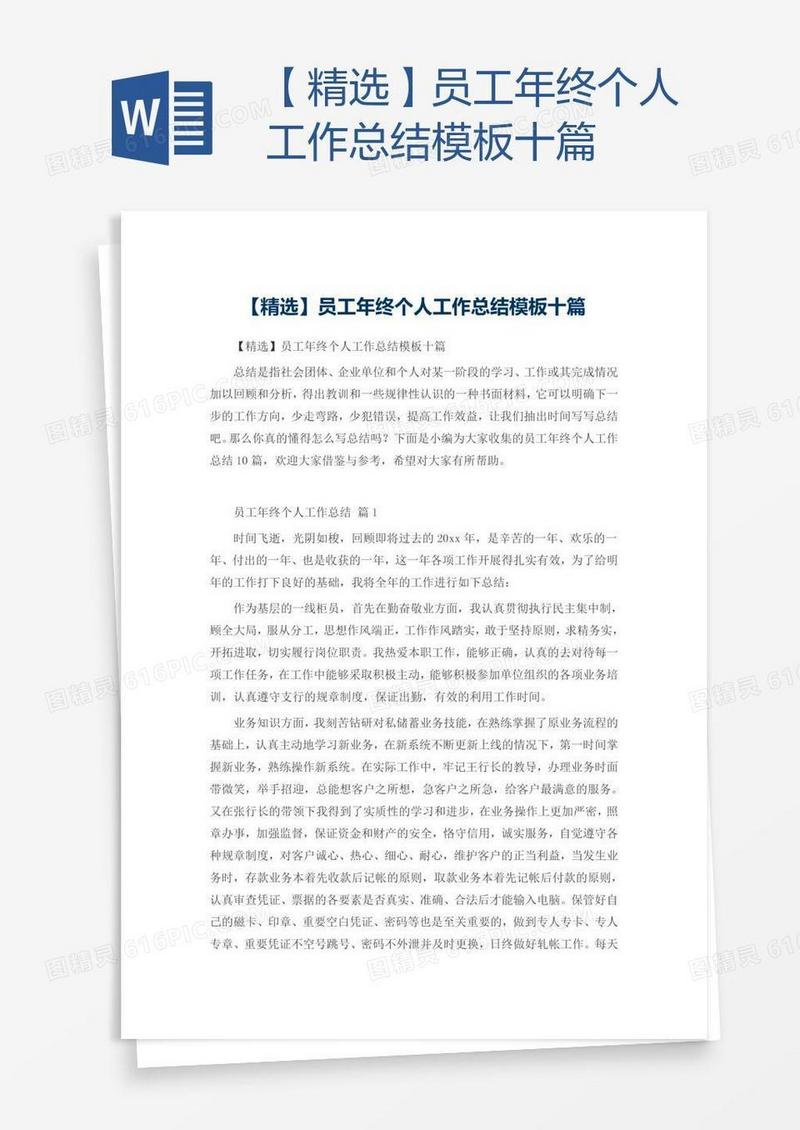 【精选】员工年终个人工作总结模板十篇