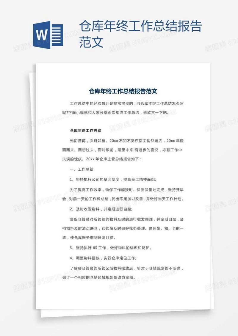仓库年终工作总结报告范文