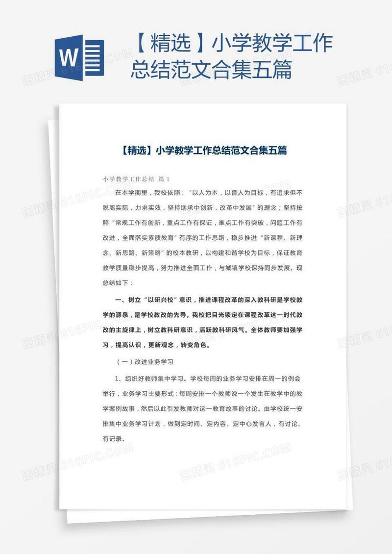 【精选】小学教学工作总结范文合集五篇