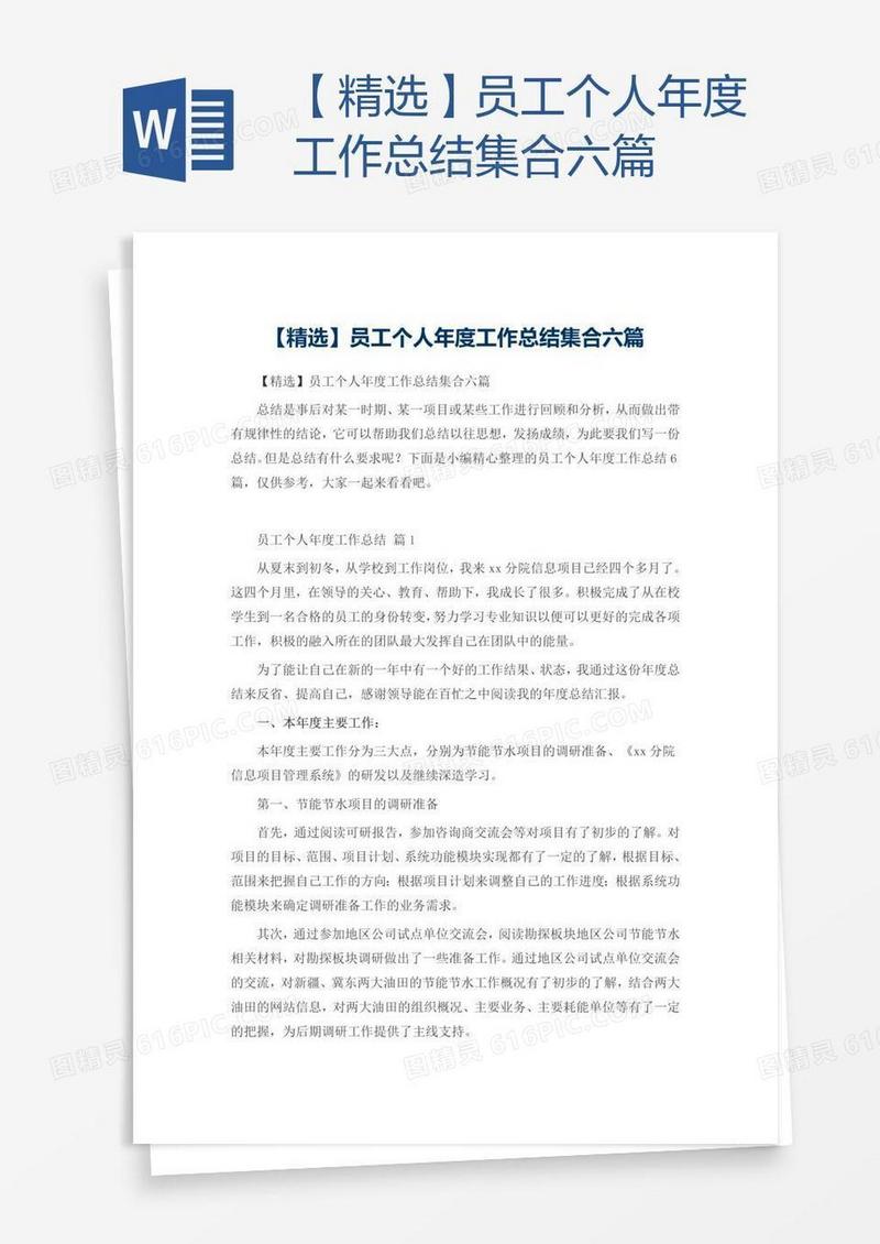 【精选】员工个人年度工作总结集合六篇