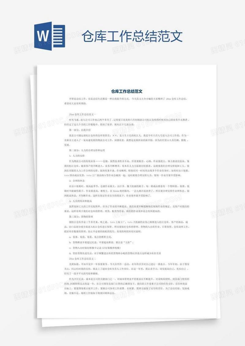 仓库工作总结范文