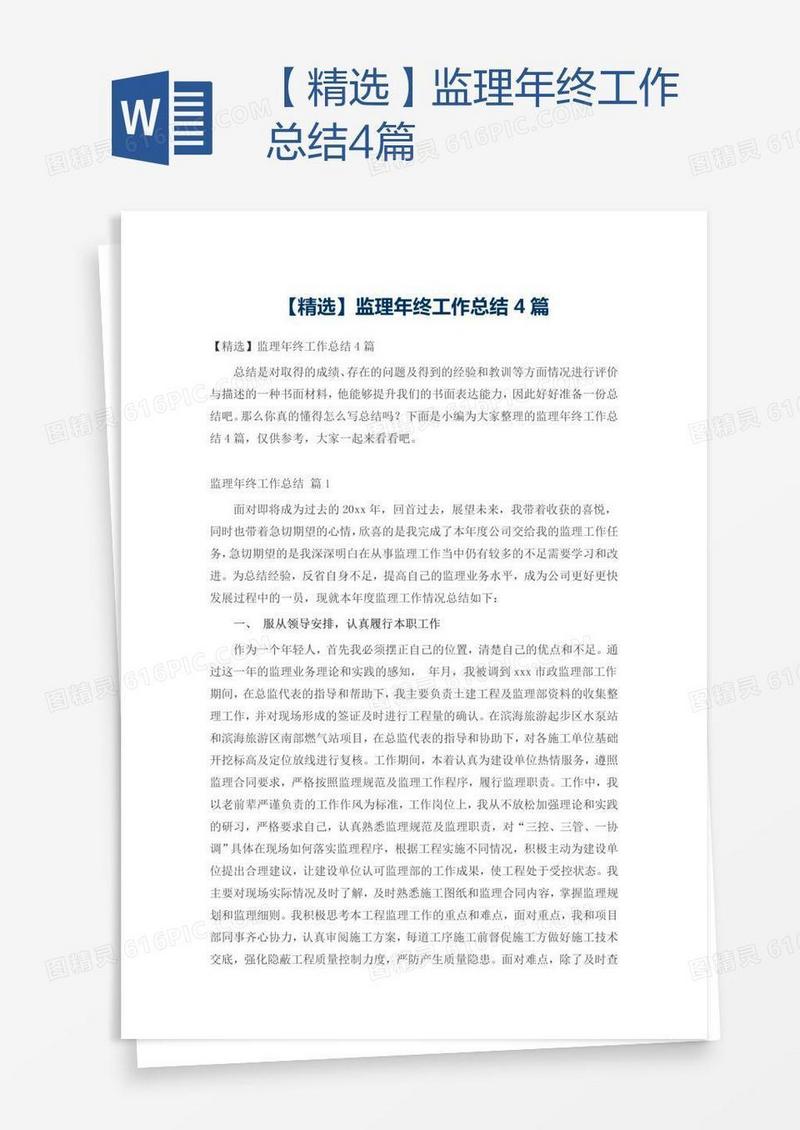 【精选】监理年终工作总结4篇