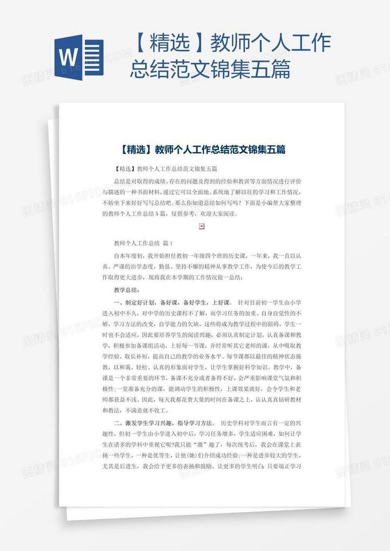 【精选】教师个人工作总结范文锦集五篇