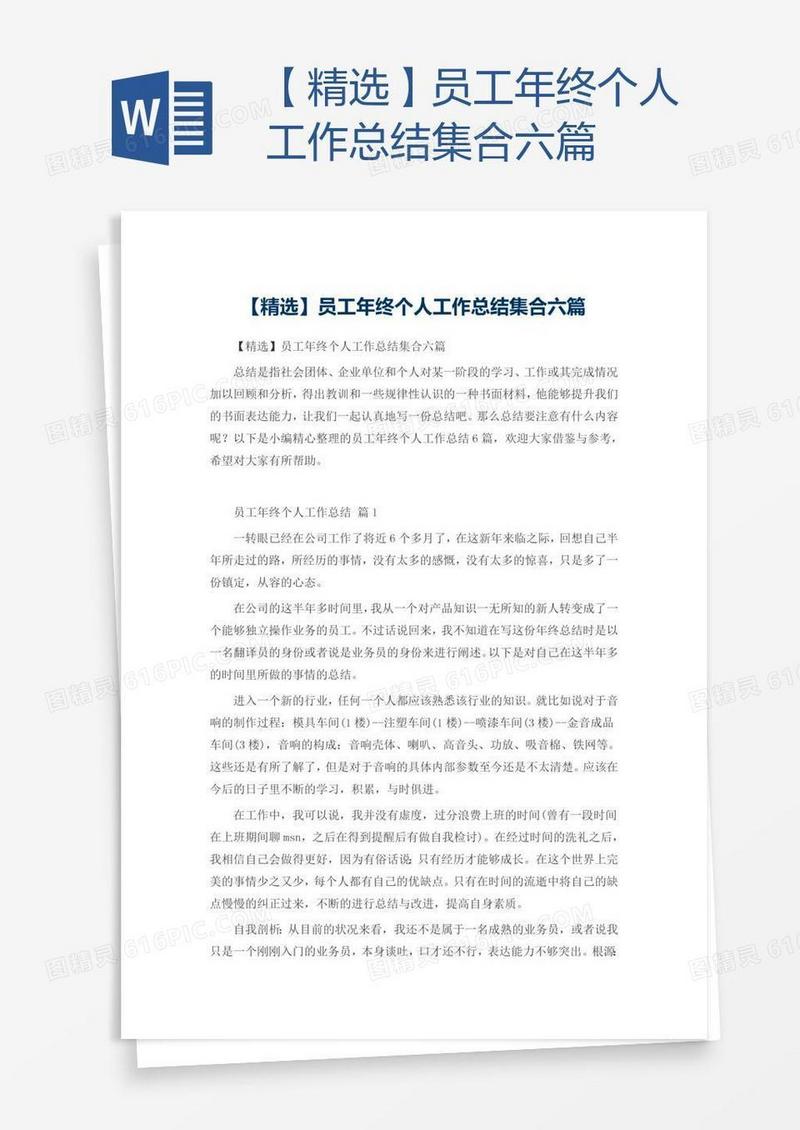 【精选】员工年终个人工作总结集合六篇