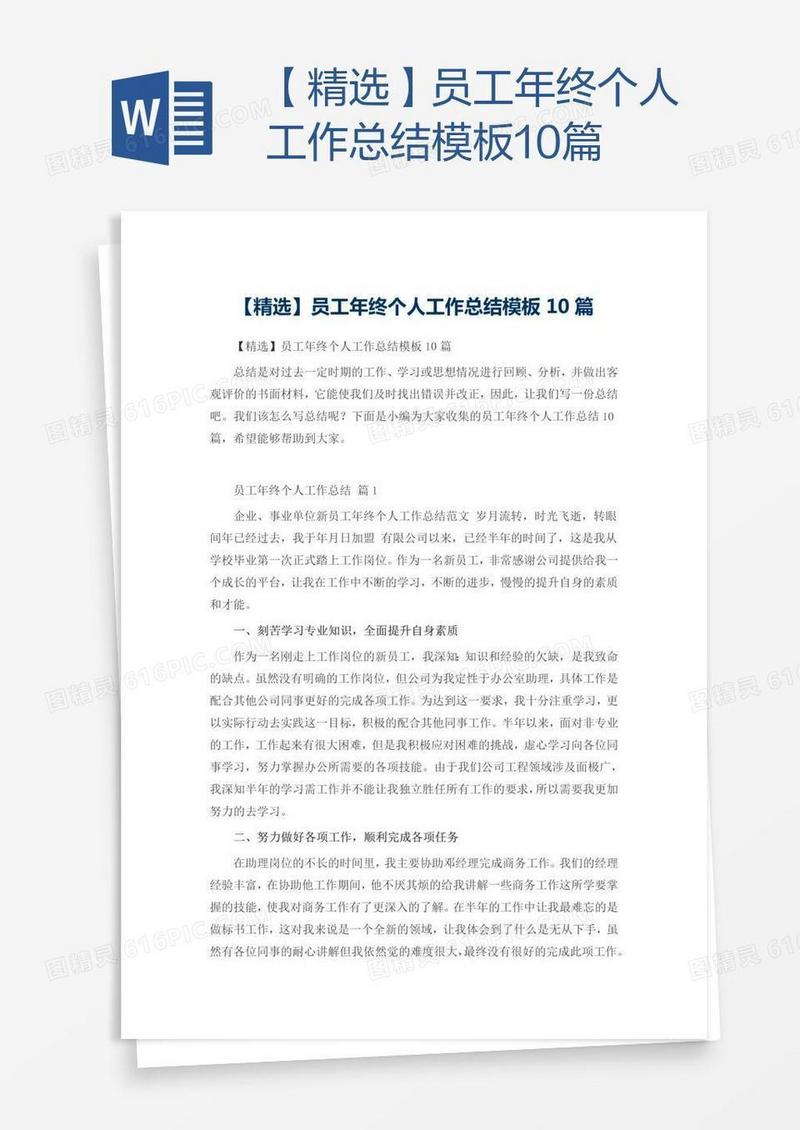 【精选】员工年终个人工作总结模板10篇