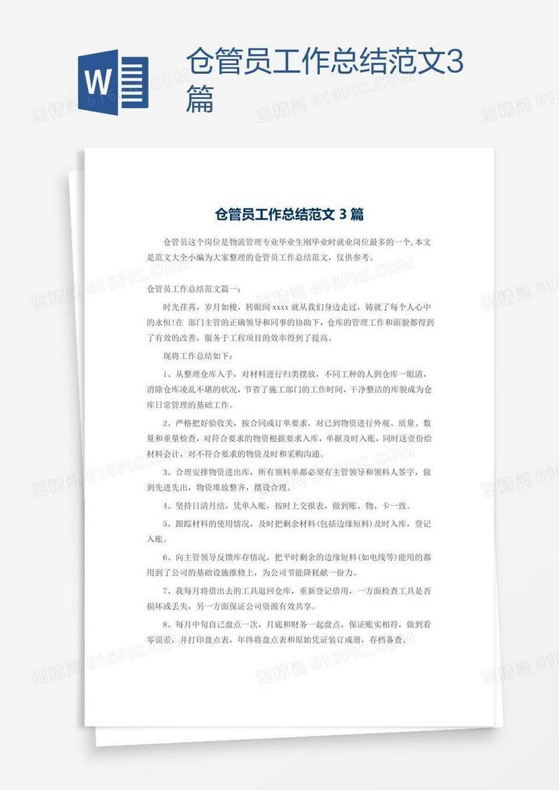 仓管员工作总结范文3篇