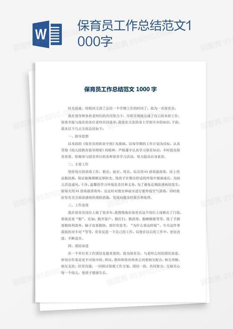 保育员工作总结范文1000字