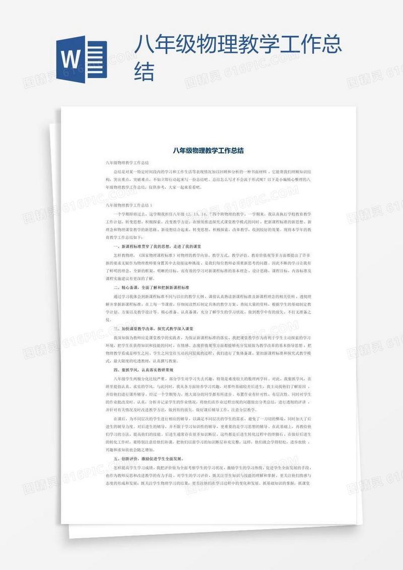 八年级物理教学工作总结