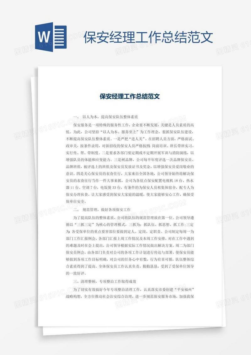 保安经理工作总结范文