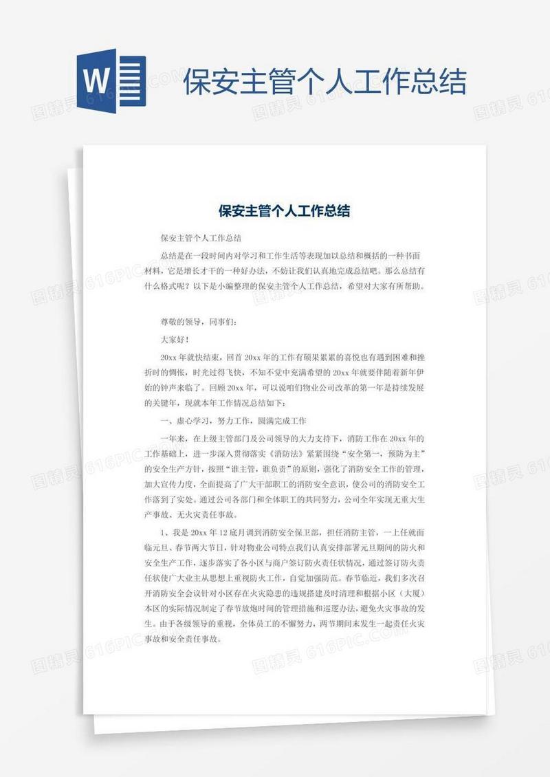 保安主管个人工作总结