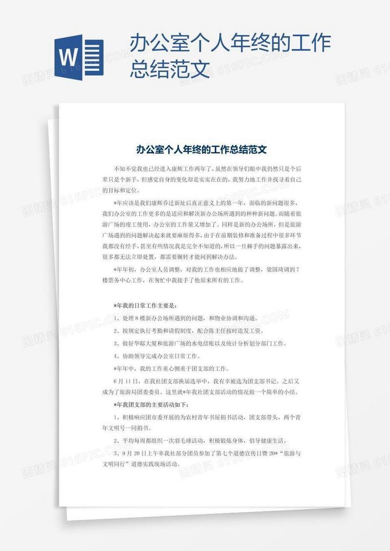 办公室个人年终的工作总结范文